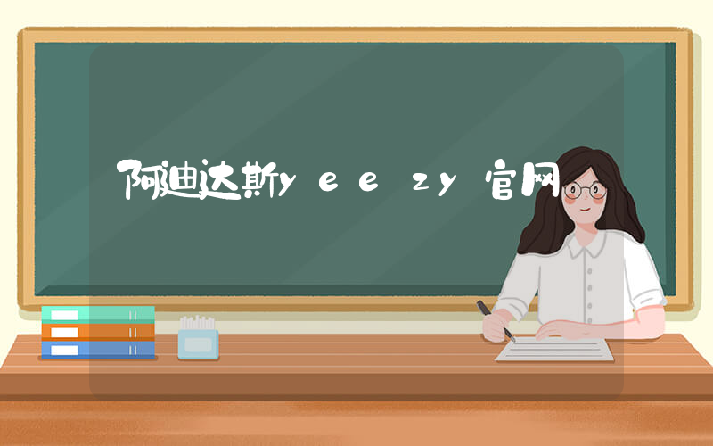 阿迪达斯yeezy官网插图