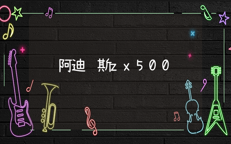 阿迪达斯zx500插图