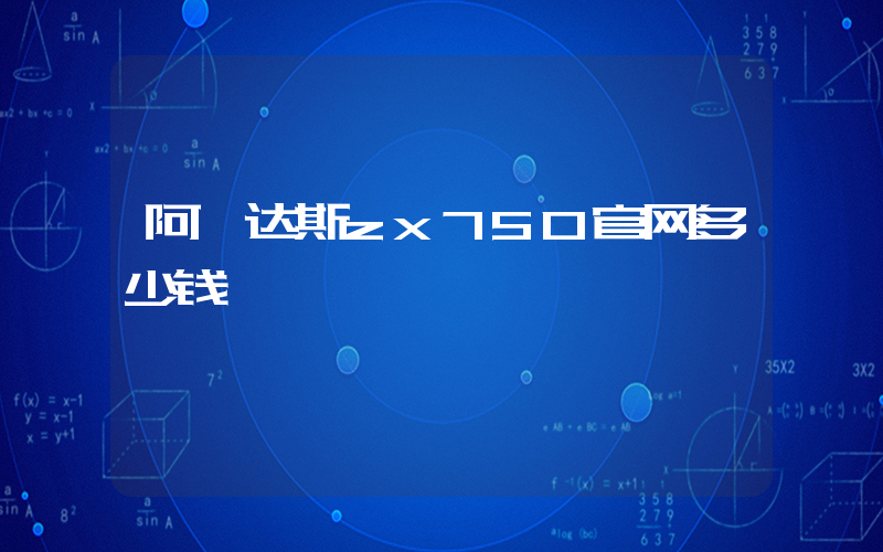 阿迪达斯zx750官网多少钱插图