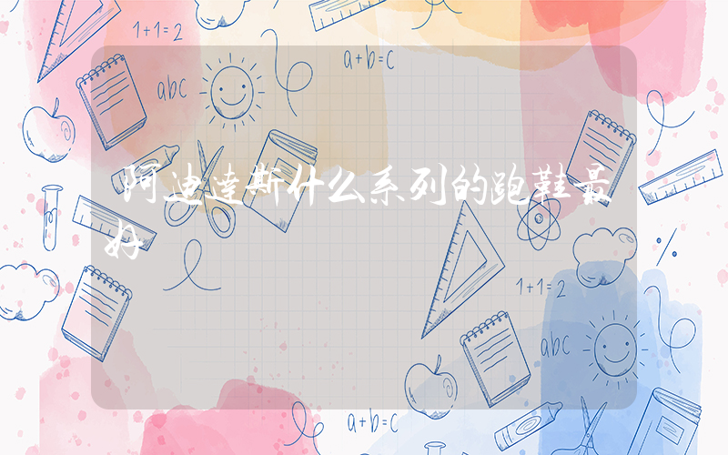 阿迪达斯什么系列的跑鞋最好插图