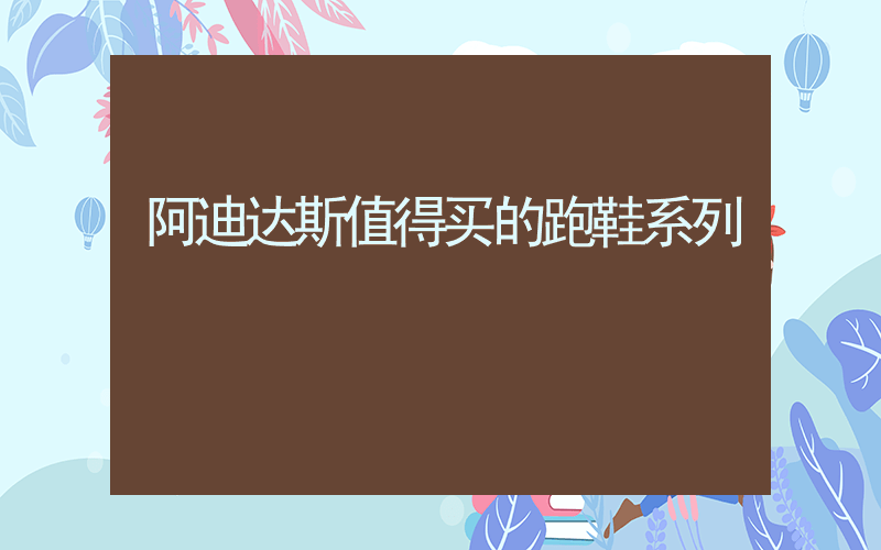 阿迪达斯值得买的跑鞋系列插图