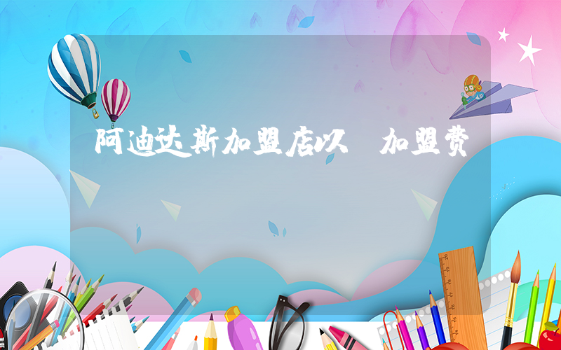 阿迪达斯加盟店以及加盟费插图