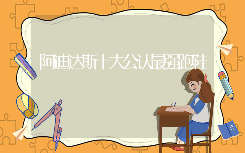 阿迪达斯十大公认最强跑鞋插图
