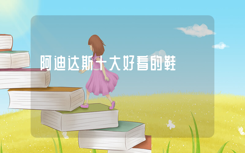 阿迪达斯十大好看的鞋插图
