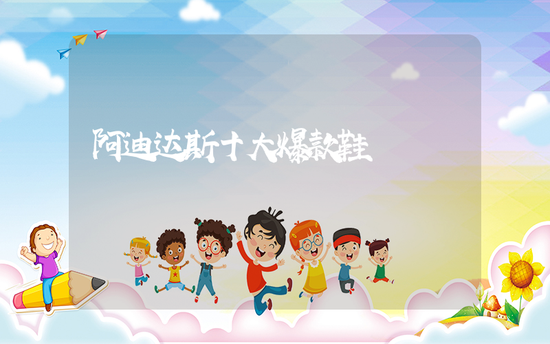 阿迪达斯十大爆款鞋插图