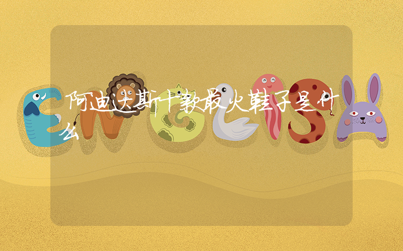 阿迪达斯十款最火鞋子是什么插图