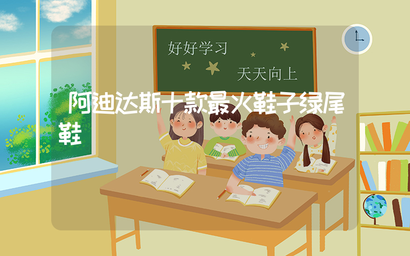 阿迪达斯十款最火鞋子绿尾鞋插图
