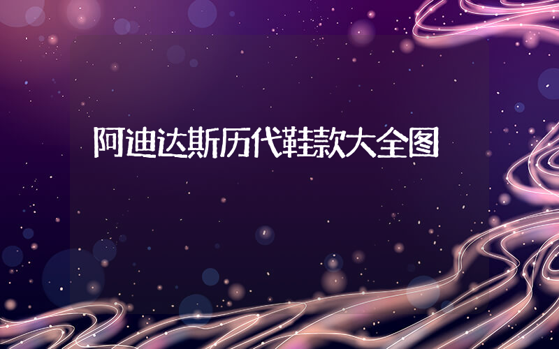 阿迪达斯历代鞋款大全图插图