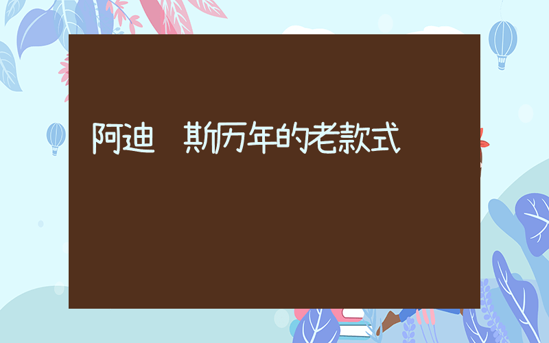 阿迪达斯历年的老款式插图