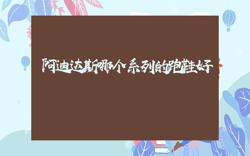 阿迪达斯哪个系列的跑鞋好插图