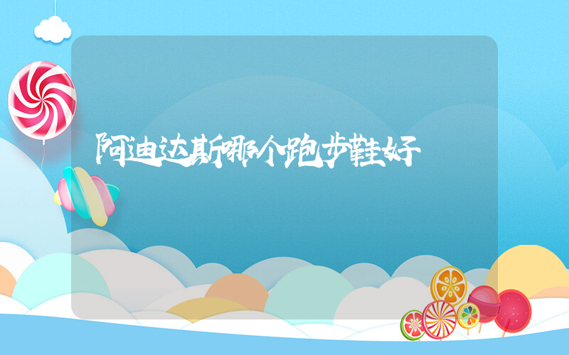 阿迪达斯哪个跑步鞋好插图