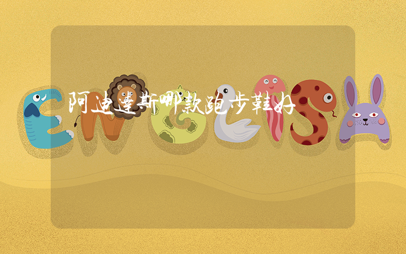 阿迪达斯哪款跑步鞋好插图
