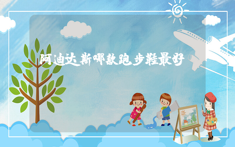 阿迪达斯哪款跑步鞋最好插图