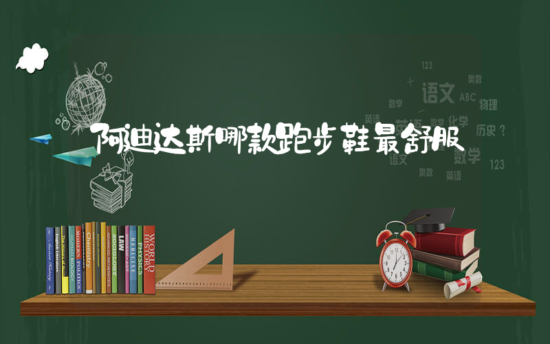 阿迪达斯哪款跑步鞋最舒服插图