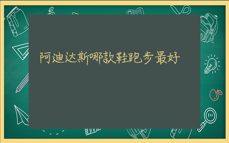 阿迪达斯哪款鞋跑步最好插图