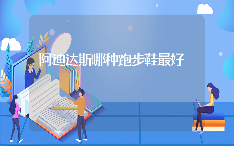 阿迪达斯哪种跑步鞋最好插图