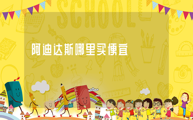 阿迪达斯哪里买便宜插图