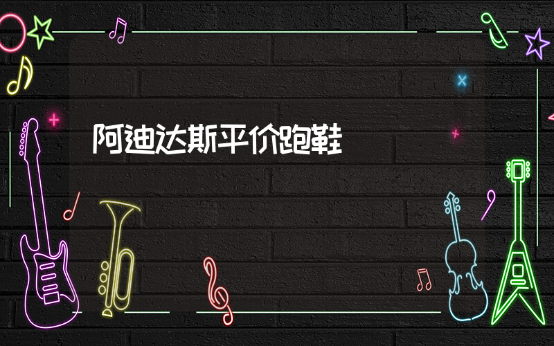 阿迪达斯平价跑鞋插图