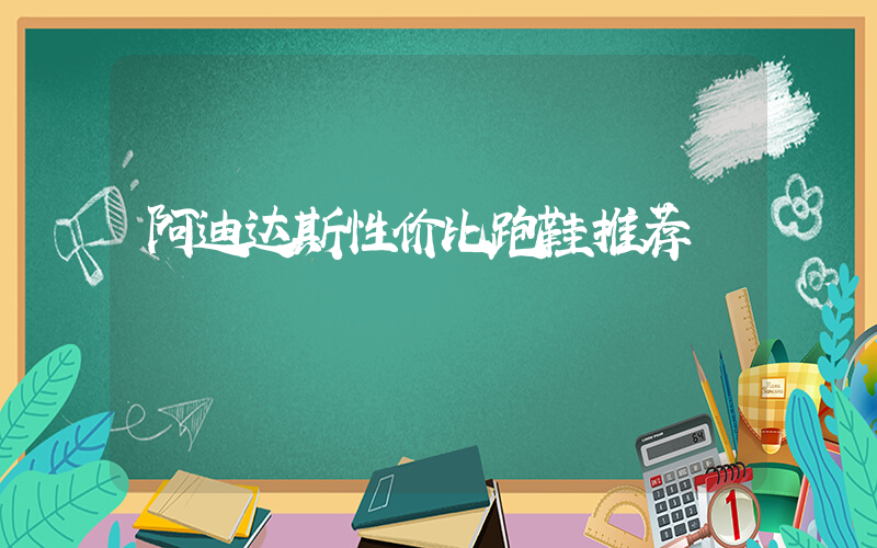 阿迪达斯性价比跑鞋推荐插图