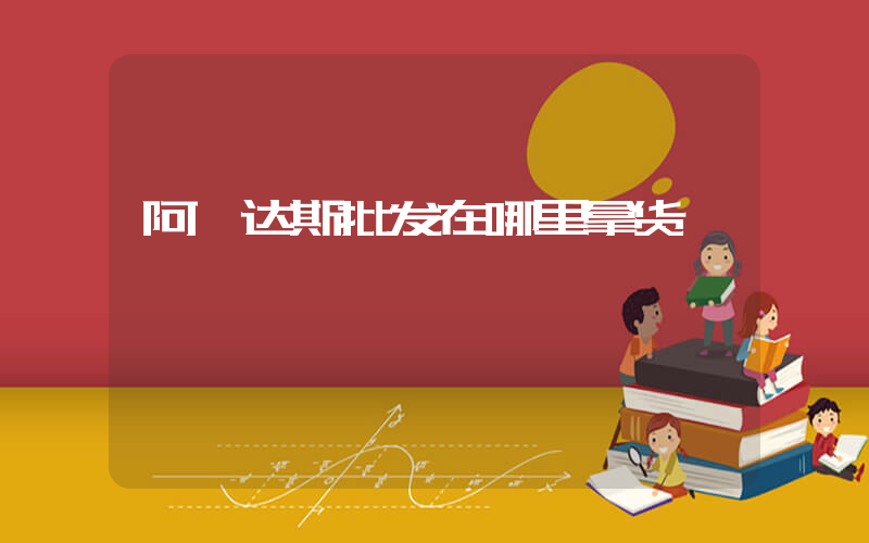 阿迪达斯批发在哪里拿货插图