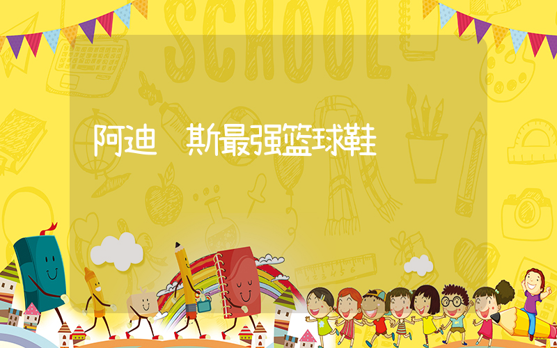 阿迪达斯最强篮球鞋插图
