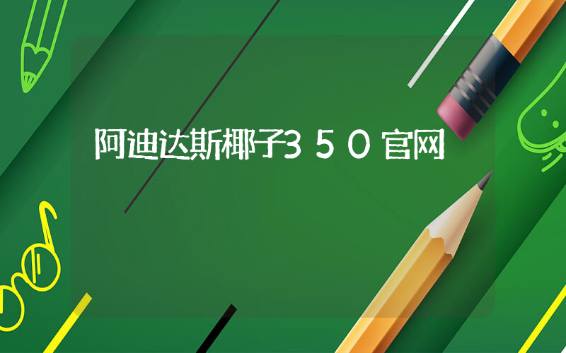 阿迪达斯椰子350官网插图