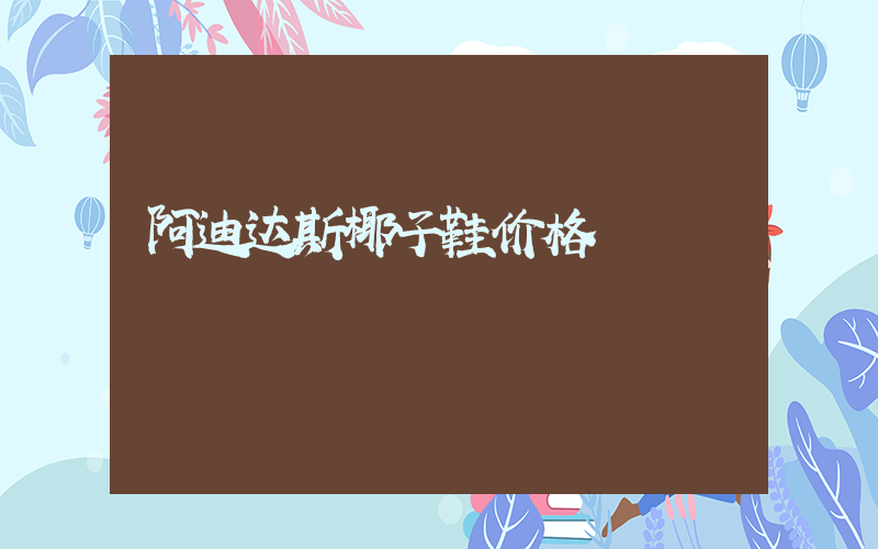阿迪达斯椰子鞋价格插图