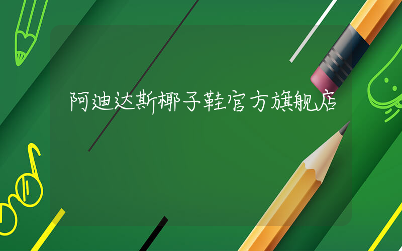 阿迪达斯椰子鞋官方旗舰店插图