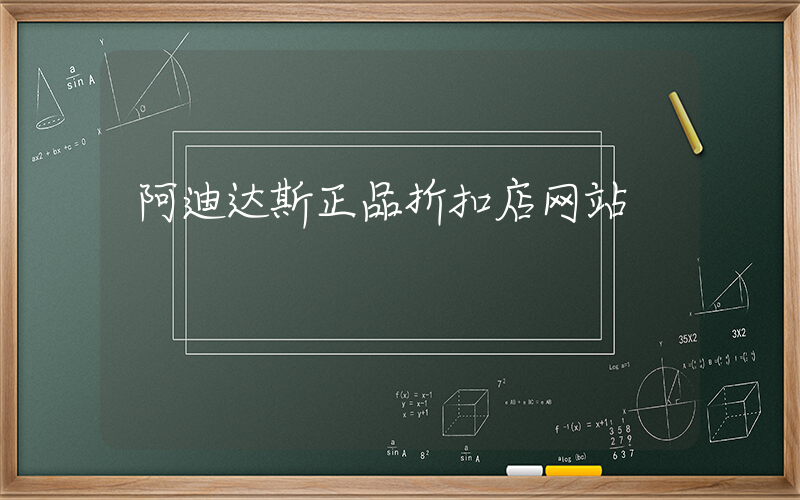 阿迪达斯正品折扣店网站插图