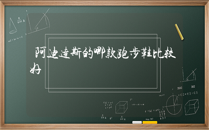 阿迪达斯的哪款跑步鞋比较好插图