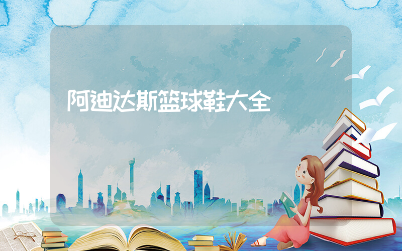 阿迪达斯篮球鞋大全插图