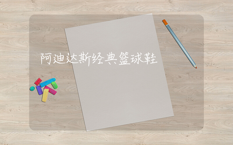 阿迪达斯经典篮球鞋插图