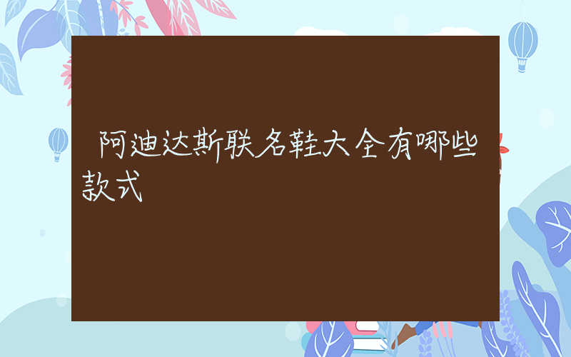 阿迪达斯联名鞋大全有哪些款式插图