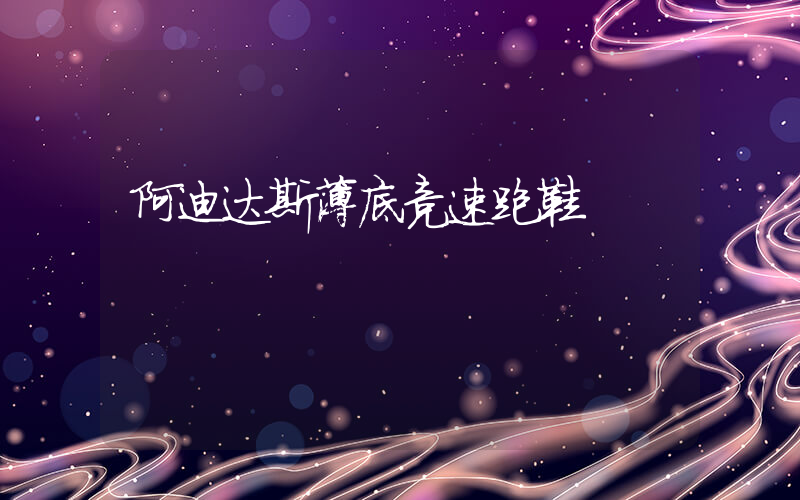 阿迪达斯薄底竞速跑鞋插图