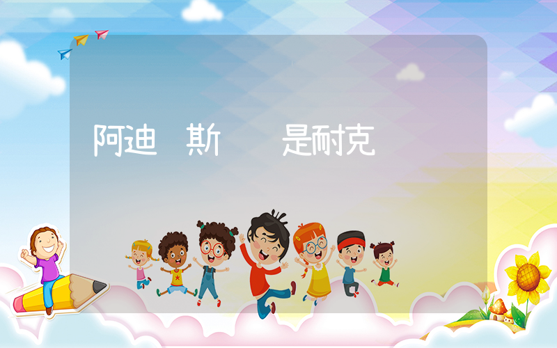 阿迪达斯贵还是耐克贵插图
