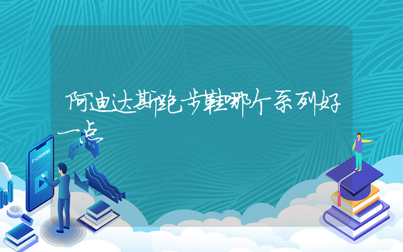 阿迪达斯跑步鞋哪个系列好一点插图