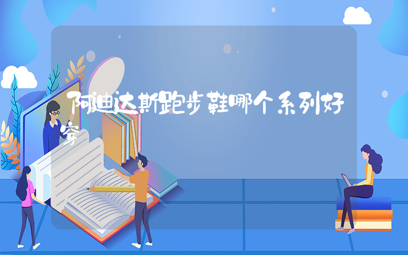 阿迪达斯跑步鞋哪个系列好穿插图