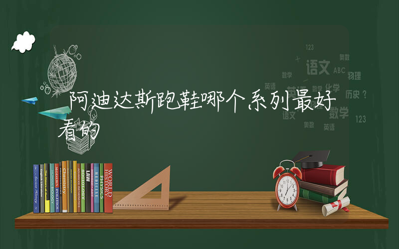 阿迪达斯跑鞋哪个系列最好看的插图