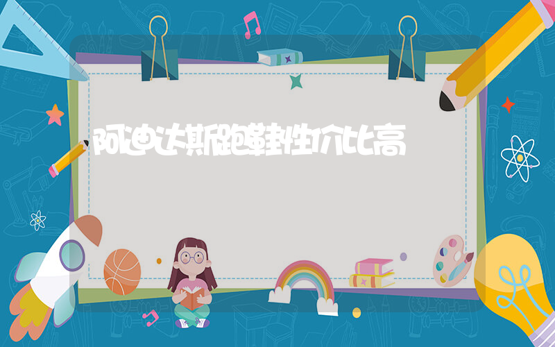 阿迪达斯跑鞋性价比高插图
