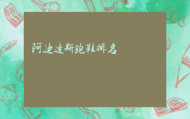 阿迪达斯跑鞋排名插图
