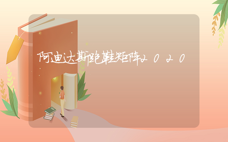 阿迪达斯跑鞋矩阵2020插图