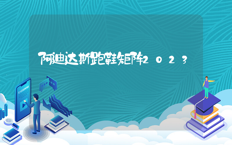 阿迪达斯跑鞋矩阵2023插图