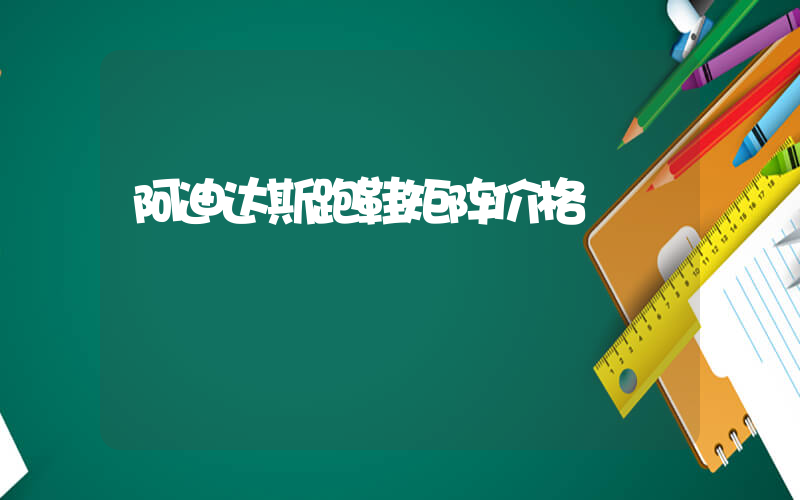 阿迪达斯跑鞋矩阵价格插图