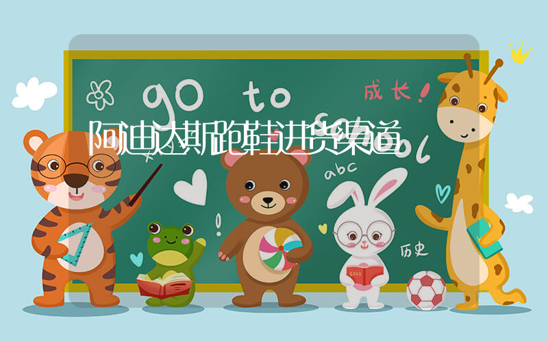 阿迪达斯跑鞋进货渠道插图