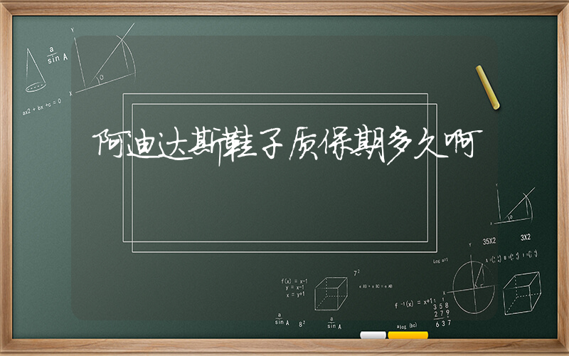 阿迪达斯鞋子质保期多久啊插图