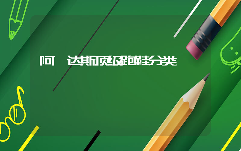 阿迪达斯顶级跑鞋分类插图