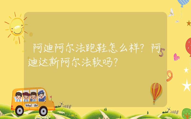 阿迪阿尔法跑鞋怎么样？阿迪达斯阿尔法软吗？插图