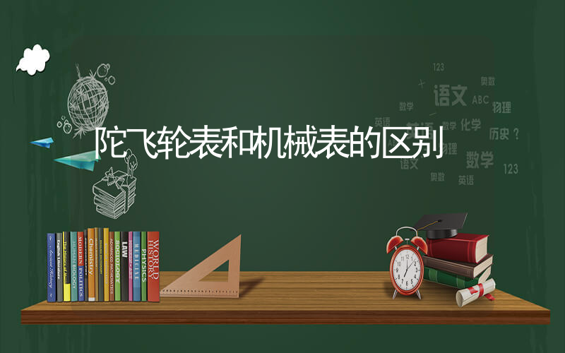 陀飞轮表和机械表的区别插图
