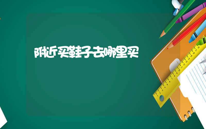 附近买鞋子去哪里买插图
