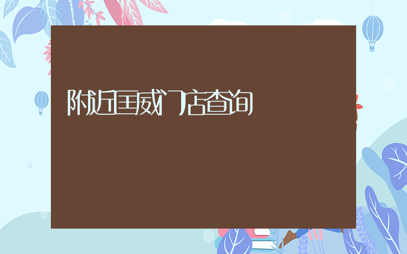 附近匡威门店查询插图